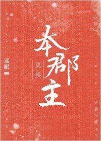 《莫挨本郡主》