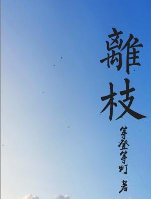 《离枝》