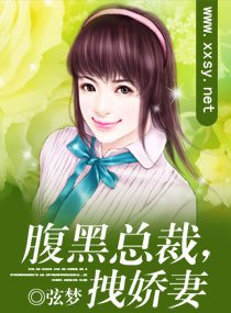 腹黑总裁，拽娇妻