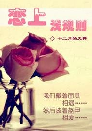 《恋上浅规则》