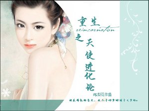 《重生之天使进化论》