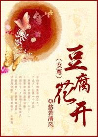 《豆腐花开(女尊)》