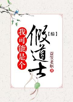 （综漫同人）我可能是个假道士[综]
