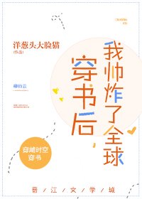 《穿书后,我帅炸了全球!》
