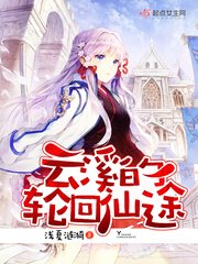《云溪的轮回仙途》