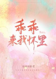 《乖乖来我怀里》