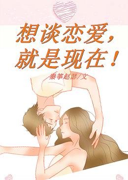 《想谈恋爱,就是现在!》