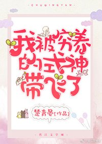 《我被穷养的式神带飞了》