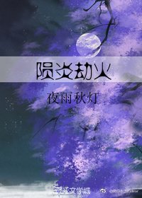 《陨焰劫火》