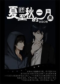 《(BL/小哥同人)夏至秋的一月里》
