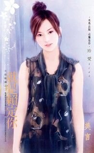 就是赖定你(小姐难缠之二)