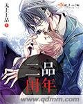 （BL/武侠同人）二品闰年