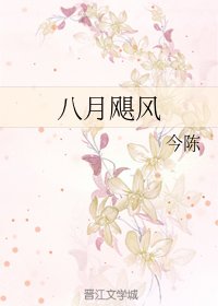 《八月飓风》