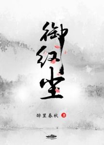 《御红尘》