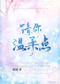 《请你温柔点》