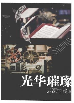 《光华璀璨》