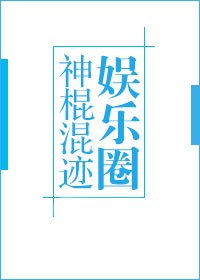 《神棍混迹娱乐圈》
