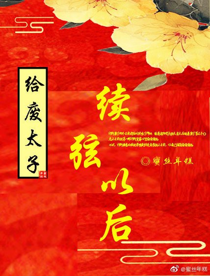 《给废太子续弦以后》