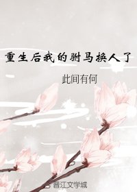 《重生后我的驸马换人了》