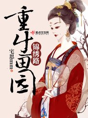 《重生田园锦绣路》