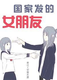 《国家发的女朋友》