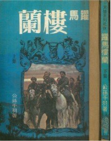 《跃马楼兰》