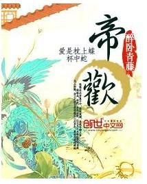 《帝欢之扶摇直上》
