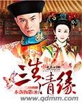 《三生清缘 》