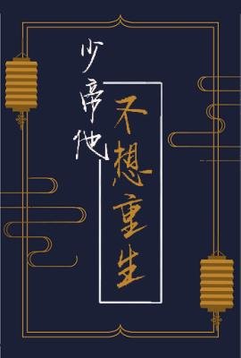 《少帝他不想重生》