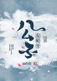 《公子有媚骨》