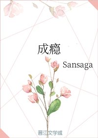 《成瘾》