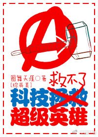 （BL/综英美剧同人）[综英美]科技救不了超级英雄