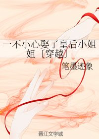 《一不小心娶了皇后小姐姐〔穿越〕》