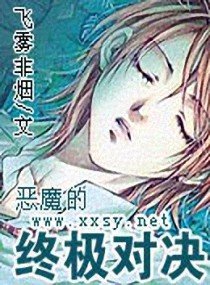 《恶魔的终极对决》