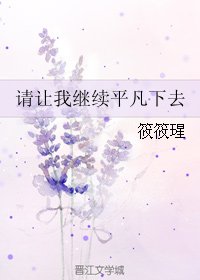 《(BL/HP同人)请让我继续平凡下去》