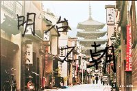 《(BL/火影同人)明治之朝》