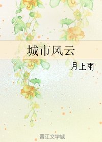 《(BL/赛尔号同人)城市风云》