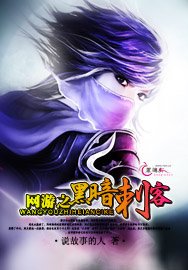 《网游之黑暗刺客》