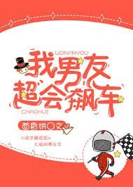 《我男友超会飙车》