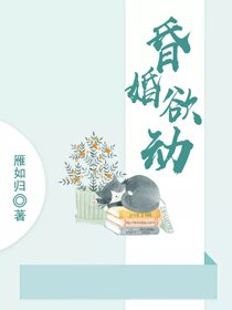 《昏婚欲动》