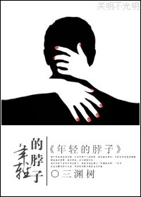 《年轻的脖子》