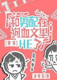 《我和男配在狗血文里HE了》