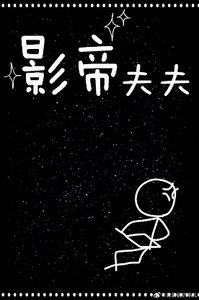 《影帝夫夫》