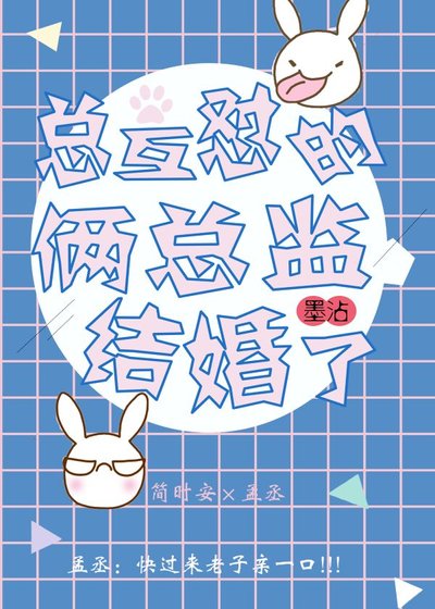 《总互怼的俩总监结婚了》