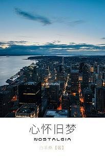 心怀旧梦
