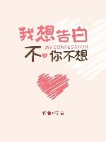 我想告白！不！你不想！