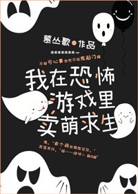 《我在灵异直播里卖萌求生》