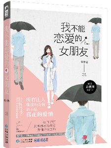 《我不能恋爱的女朋友》