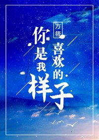 《你是我喜欢的样子》