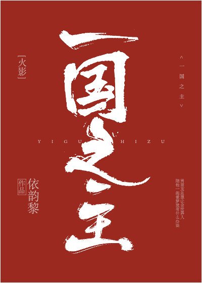 （火影同人）一国之主